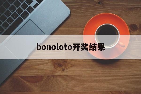 bonoloto开奖结果(powerball开奖结果查询)