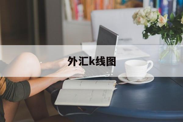 外汇k线图(外汇K线图趋势线)