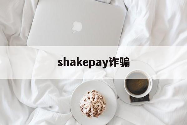 shakepay诈骗(shakepay平台怎么样)